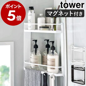 ［ マグネットバスルームコーナーラック タワー 2段 ］山崎実業 tower お風呂 棚 収納 バスラック マグネット ラック かご 収納棚 浮かせる 浴室 磁石 バスルーム 隅 端 角 マグネット収納 ディスペンサー 風呂 お風呂収納 お風呂場 おふろ 6623 6624 公式