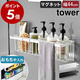［ マグネットバスルームバスケット タワー ワイド ］山崎実業 公式 tower マグネット お風呂 収納 棚 ラック 浮かせる収納 シャンプーラック おもちゃ入れ スリム お風呂収納 バスラック 風呂 おふろ 浴室収納 シャンプーボトル ブラック ホワイト 3769 3770
