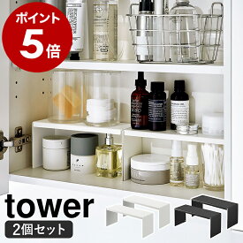 ［ 洗面鏡中収納ラック タワー 2個組 ］山崎実業 tower コの字 ラック コの字ラック 棚 2個セット シンプル 隙間 収納棚 洗面台 洗面所 収納 化粧品 鏡 スリム 北欧 おしゃれ モノトーン yamazaki ブラック ホワイト 4036 4037【ポイント5倍 送料無料】 公式