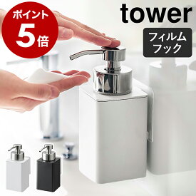 ［ フィルムフックディスペンサー タワー 泡タイプ ］山崎実業 tower ディスペンサー 泡 詰め替え ソープボトル 詰め替え容器 ソープディスペンサー ハンドソープ ボトル 石鹸 洗面所 キッチン 台所 シンプル おしゃれ yamazaki 3683 3684 公式