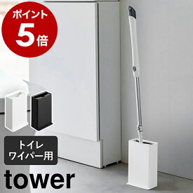 ［ トイレワイパースタンド タワー ］山崎実業 tower フロアワイパー 収納 トイレ 掃除用品 トイレ掃除 フローリングワイパー トイレ用 ワイパー 床用 トイレクリーナー 収納ボックス ミニワイパー 掃除 yamazaki ホワイト ブラック 3996 3997【送料無料】 公式