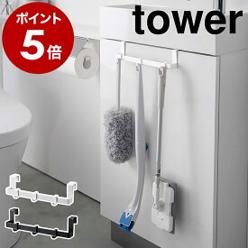 ［ トイレキャビネット扉ハンガー タワー ］山崎実業 tower トイレ 収納 吊り下げ ハンガー 引っ掛け フック トイレ掃除 ブラシ ワイパー 掃除用品 掃除道具 トイレ収納 タオル掛け タオルハンガー おしゃれ yamazaki ブラック ホワイト 3750 3751 公式