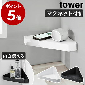 ［ リバーシブルマグネットバスルームコーナーラック タワー ］山崎実業 tower バスラック マグネット ラック 収納 収納棚 浮かせる お風呂 かご コーナーラック 浴室 磁石 バスルーム お風呂収納 おしゃれ 壁 yamazaki ブラック ホワイト 4045 4046 公式