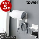 ［ 石こうボード壁対応ウォールドライヤーホルダー タワー ］山崎実業 tower ドライヤースタンド ホルダー ドライヤー…