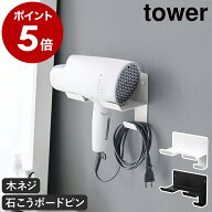 ［ 石こうボード壁対応ウォールドライヤーホルダー タワー ］山崎実業 tower ドライヤースタンド ホルダ…
