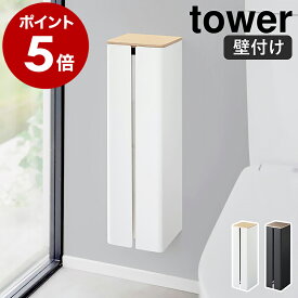 ［ 石こうボード壁対応隠せるトイレットペーパーホルダー タワー ］ 山崎実業 tower トイレットペーパー ホルダー 壁 ストッカー 4ロール トイレ 収納 壁面 北欧 おしゃれ モノトーン yamazaki ブラック ホワイト 1993 1994【ポイント5倍 送料無料】公式