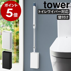 ［ 石こうボード壁対応トイレワイパーホルダー タワー ］山崎実業 tower 掃除用品 ミニワイパー トイレ掃除 フローリングワイパー トイレワイパー 収納ボックス 浮かせる収納 トイレ用品 yamazaki モノトーン ブラック ホワイト 1995 1996 公式