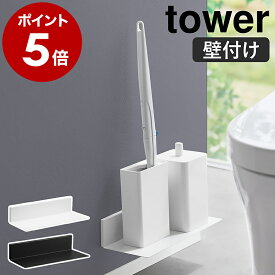 ［ 石こうボード壁対応浮かせるトイレ棚 タワー ］山崎実業 tower トイレ 収納 壁付け 棚 後付け 壁面収納 収納棚 壁掛け トイレラック 掃除用品 収納ラック 賃貸 ウォールシェルフ シンプル おしゃれ yamazaki 公式 モノトーン ブラック ホワイト 2103 2104