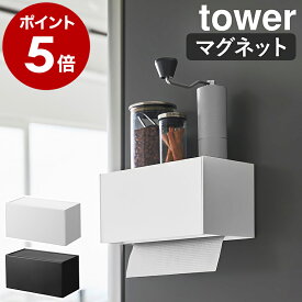 ［ マグネットトレー付きペーパータオルディスペンサー タワー ］山崎実業 tower ペーパーホルダー マグネット ペーパータオルホルダー 壁面 キッチン 棚 磁石 キッチンペーパー 収納 ティッシュケース おしゃれ 雑貨 yamazaki 公式 ブラック ホワイト 2192 2193