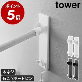 ［ 石こうボード壁対応物干し竿ホルダー タワー 2個組 ］山崎実業 tower 室内 部屋干し 室内干し 洗濯物干し 洗面所 リビング 賃貸 物干し竿 物干しホルダー ランドリーハンガー 石膏 おしゃれ 公式 モノトーン ブラック ホワイト 2113 2114【ポイント5倍】