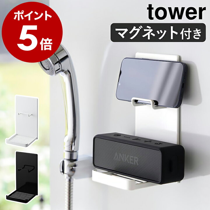 楽天市場】［ マグネットポータブルスピーカートレー タワー ］山崎 