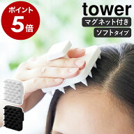 ［ マグネット頭皮マッサージブラシ タワー ハンドル付き ソフトタイプ ］山崎実業 tower 頭皮マッサージ…