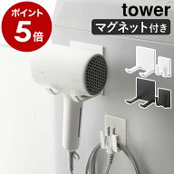 ［ マグネットドライヤー＆コードホルダー タワー ］山崎実業 tower ドライヤーホルダー ドライヤー 収納…