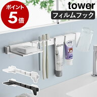 ［ フィルムフック歯ブラシ＆歯磨き用品収納セット タワー ］山崎実業 tower ハブラシ掛け 歯磨き タンブ…
