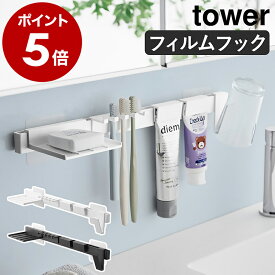 ［ フィルムフック歯ブラシ＆歯磨き用品収納セット タワー ］山崎実業 tower ハブラシ掛け 歯磨き タンブラー コップ はみがき粉 洗顔料 清潔 洗面所 洗面台 浮かせる収納 歯ブラシスタンド おしゃれ yamazaki 公式 モノトーン ブラック ホワイト 1879 1880