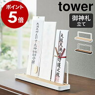 ［ 神札スタンド タワー ］山崎実業 tower 神棚 お札立て 御札立て 神札立て 御神札 お神札 御札 スタン…