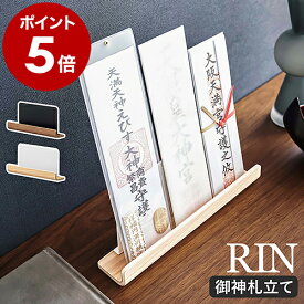 ［ 神札スタンド リン ］山崎実業 RIN 神棚 お札立て 御札立て 神札立て 御神札 お神札 御札 スタンド 簡易神棚 お守り 御守り 収納 賃貸 マンション お正月 インテリア 木製 北欧 おしゃれ ブラウン ナチュラル yamazaki 6141 6142【ポイント5倍 送料無料】 公式