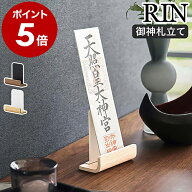 ［ 神札スタンド リン シングル ］山崎実業 RIN 神棚 お札立て 御札立て 神札立て 御神札 お神札 御札 ス…