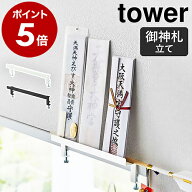 ［ 鴨居上 神札スタンド タワー ］山崎実業 tower 神棚 お札立て 御札立て 神札立て 御神札 お神札 御札 …