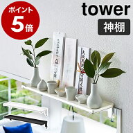 ［ 鴨居上 神棚 タワー W45 ］山崎実業 tower 神棚 お札立て シンプル 御札立て 簡易神棚 神札立て 神具 …