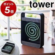 ［ ハンドル付き蚊取り線香スタンド タワー ］山崎実業 tower 蚊取り線香入れ 蚊遣り 虫よけ 蚊取り線香 …