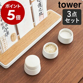 ［ 神具 タワー 3点セット ］山崎実業 tower 神具セット 神具 水 米 塩 小 水玉 蓋付き 皿 器 お供え 神棚用 おそなえ お供え物 セット 家庭用 陶器 神棚用 食器 白皿 みずたま お正月 北欧 おしゃれ モダン シンプル yamazaki 公式 ホワイト 8188【ポイント5倍】