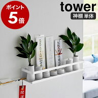 ［ 石こうボード壁対応神棚 タワー ］山崎実業 tower 神棚 お札立て シンプル 御札立て 簡易神棚 神札立…