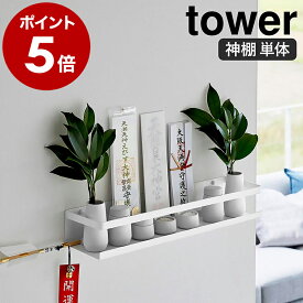 ［ 石こうボード壁対応神棚 タワー ］山崎実業 tower 神棚 お札立て シンプル 御札立て 簡易神棚 神札立て 札差し モダン 破魔矢 お供え 棚 ラック 神札 スタンド 御守り お守り 収納 賃貸 壁掛け 壁面 壁付け おしゃれ モノトーン yamazaki 公式 ホワイト 3654