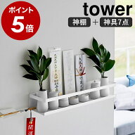 ［ 石こうボード壁対応神棚 タワー 神具セット ］山崎実業 tower 神棚 神具7点セット お札立て シンプル …