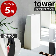 ［ 消火器スタンド タワー ］山崎実業 tower 消火器ケース 格納BOX 収納 スチール製 4型 5型 6型 7型 8型…