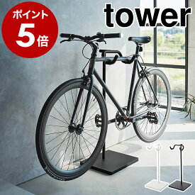 ［ 自転車スタンド タワー ］山崎実業 tower 自転車 スタンド 自転車ホルダー 収納 屋外 自転車スタンド 室内 ディスプレイ ラック サイクルスタンド 自転車置き 北欧 おしゃれ モノトーン yamazaki ブラック ホワイト 1965 1966【ポイント5倍 送料無料】