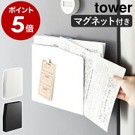 ［ マグネットプリントケース タワー ］山崎実業 tower レターラック レターケース プリント 収納 壁面 …