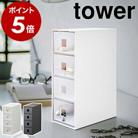 ［ サングラス＆小物収納ケース タワー ］山崎実業 tower 収納ケース 引き出し 4段 収納ボックス 眼鏡 収納 サングラス 腕時計 ジュエリー アクセサリー 小物収納 アクセサリーケース 小物入れ おしゃれ モノトーン シンプル yamazaki ブラック ホワイト 6133 6134