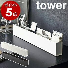 ［ スリムデスクオーガナイザー タワー ］山崎実業 tower ペン立て 文房具収納 スマホスタンド リビング 小物入れ トレー 仕切り リモコンラック デスク 収納 北欧 おしゃれ モノトーン yamazaki ブラック ホワイト 5985 5986【ポイント5倍 送料無料】 公式
