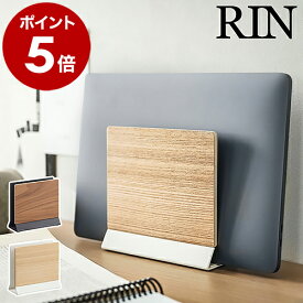 ［ スリムノートパソコンスタンド リン ］山崎実業 RIN ノートPC 収納 タブレットスタンド 収納スタンド タブレット タブレットPC デスク収納 卓上収納 デスクワーク 北欧 おしゃれ シンプル yamazaki ブラウン ナチュラル 5855 5856【ポイント5倍 送料無料】 公式