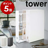 ［ ネックレス＆ピアス収納ケース タワー ］山崎実業 tower 収納ケース アクセサリー 収納 ピアス ネック…