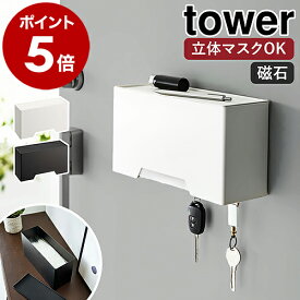 ［ マグネット立体マスクホルダー タワー ］山崎実業 tower マスクケース マグネット マスクホルダー 磁石 マスク収納 マスク 収納 ボックス ケース マスク入れ 玄関収納 玄関扉 おしゃれ シンプル yamazaki ブラック ホワイト 6087 6088 公式