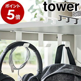 ［ デスク下フック3連 タワー ］山崎実業 tower バッグハンガー ヘッドホンフック バッグ 収納 デスクフック 三連 バッグ収納 吊り下げ ヘッドホン 掛け 机 テーブル 北欧 おしゃれ モノトーン yamazaki ブラック ホワイト 5853 5854【ポイント5倍】 公式