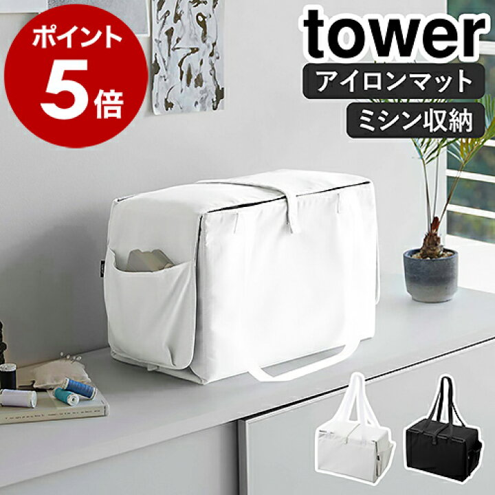 楽天市場】［ ミシン収納バッグ タワー ］山崎実業 tower ミシン 