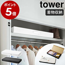 ［ 着物収納ボックス タワー ］山崎実業 tower 着物ケース 着物 浴衣 帯 押し入れ収納 収納 衣装ケース 衣類収納 クラフトボックス 服 収納ケース 作品収納 クローゼット収納 ベッド下収納 押入れ シンプル yamazaki タワーシリーズ ブラック ホワイト 5122 5123 公式