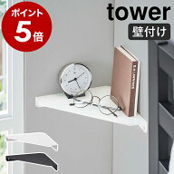 ［ 石こうボード壁対応 コーナーシェルフ タワー ］山崎実業 tower コーナーラック 棚 シェルフ 壁面収納…