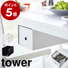 ［ テーブル下収納ボックスラック タワー ］山崎実業 tower 引き出し 後付け デスク下 収納 机 テーブル下 デスク収納 整理整頓 リモコン 収納ラック 天板下収納 小物 おしゃれ シンプル モノトーン yamazaki ブラック ホワイト 4453 4454 公式