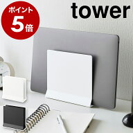 ［ スリムノートパソコンスタンド タワー ］山崎実業 tower ノートPC 収納 タブレットスタンド 収納スタ…