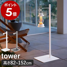 ［ 高さ伸縮ランタンスタンド タワー ］山崎実業 tower ランタンスタンド ランタン スタンド ランタンハンガー LEDランタン プランターハンガー 伸縮 間接照明 北欧 おしゃれ モノトーン yamazaki ブラック ホワイト 4514 4515【ポイント5倍 送料無料】 公式
