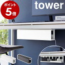 ［ デスク下天板ケーブルラック タワー ロング ］山崎実業 tower ケーブルトレー パソコン 配線トレー デスク下 ケー…