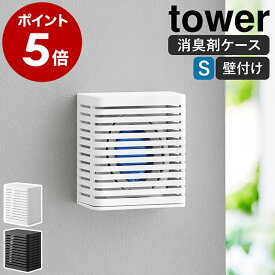 ［ 石こうボード壁対応消臭剤ケース タワー S ］山崎実業 tower 消臭剤カバー 消臭剤 芳香剤 ケース カバー 芳香剤入れ トイレ リビング 玄関 収納 壁面 壁付け 壁 壁面収納 おしゃれ モノトーン yamazaki ブラック ホワイト 3665 3666【ポイント5倍】 公式