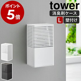 ［ 石こうボード壁対応消臭剤ケース タワー L ］山崎実業 tower 消臭剤カバー 消臭剤 芳香剤 ケース カバー 芳香剤入れ トイレ リビング 玄関 収納 壁面 壁付け 壁 おしゃれ モノトーン yamazaki ブラック ホワイト 3667 3668【ポイント5倍 送料無料】 公式