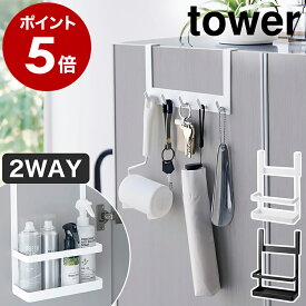 ［ 下駄箱扉引っ掛けフック＆ツールホルダー タワー ］山崎実業 tower 玄関 収納 下駄箱 扉 ホルダー トレー フック 玄関収納 キーフック 小物 鍵 傘 吊り下げ収納 おしゃれ シンプル モノトーン yamazaki ブラック ホワイト 4128 4129 公式
