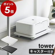 ［ プリンターラック タワー キャスター付き ］山崎実業 tower プリンター収納 プリンター台 机下 プリン…