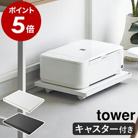 ［ プリンターラック タワー キャスター付き ］山崎実業 tower プリンター収納 プリンター台 机下 プリンター置き 収納ラック ラック 棚 収納 プリンターワゴン 台車 デスク下 複合機 床置き キャスター おしゃれ yamazaki ブラック ホワイト 2022 2023 公式